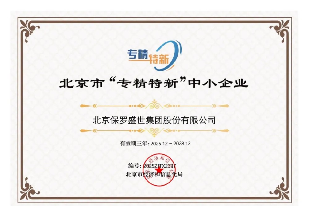 喜报 | 再获殊荣!北京保罗盛世集团蝉联北京市 “专精特新” 中小企业称号